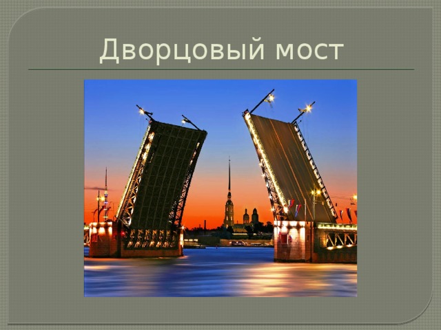Дворцовый мост 