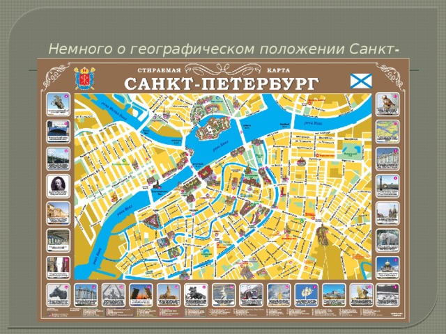 Немного о географическом положении Санкт-Петербурга   