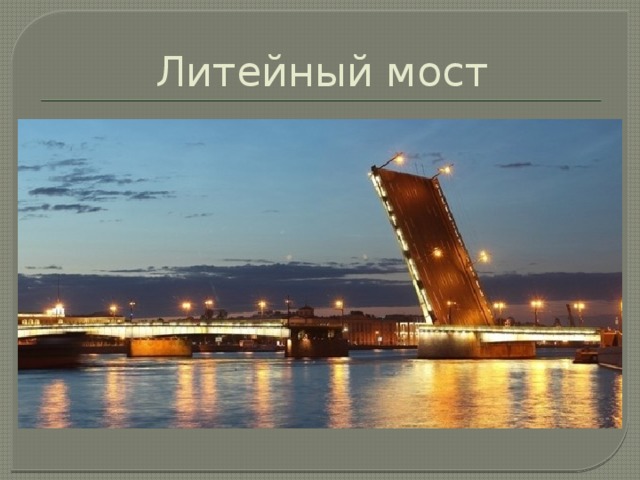 Литейный мост 