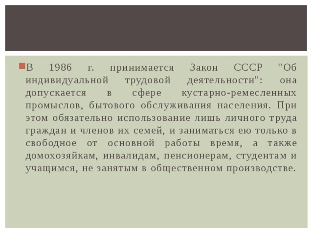 В 1986 г. принимается Закон СССР 