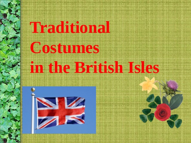 Traditional costumes in the british. Спотлайт 8 Traditional Costumes in the British Isles презентация. Traditional Costumes in the British Isles 8 класс. Traditional Costumes in the British Isles 8 класс аудио. Traditional Costumes in the British Isles аудио. Traditional costumes in the british. Спотлайт 8 Traditional Costumes in the British Isles презентация. Traditional Costumes in the British Isles 8 класс. Traditional Costumes in the British Isles 8 класс аудио. Traditional Costumes in the British Isles аудио.