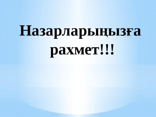 Назарларыңызға  рахмет!!! 