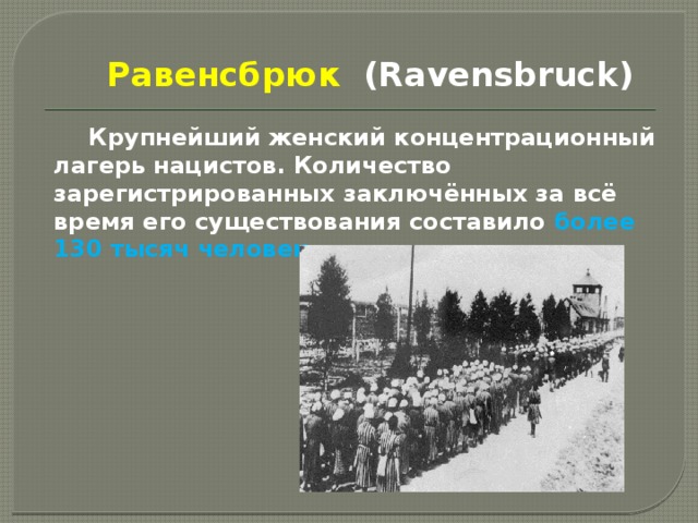  Равенсбрюк (Ravensbruck)   Крупнейший женский концентрационный лагерь нацистов. Количество зарегистрированных заключённых за всё время его существования составило более 130 тысяч человек  
