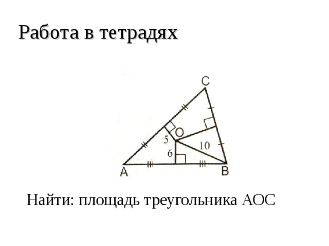 Работа в тетрадях Найти: площадь треугольника АОС 