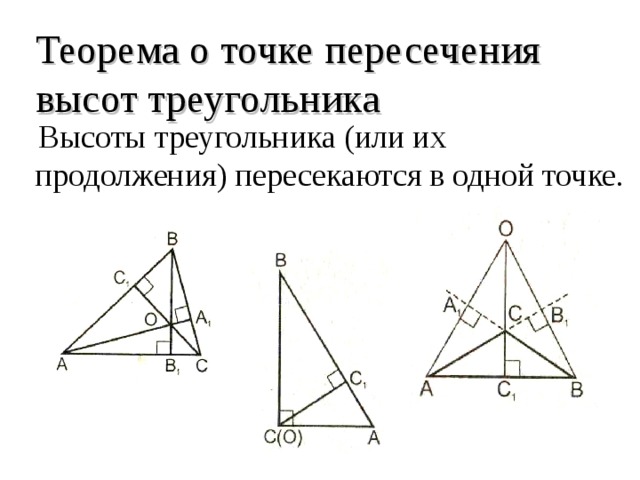 Теорема о точке пересечения высот треугольника  Высоты треугольника (или их продолжения) пересекаются в одной точке. 
