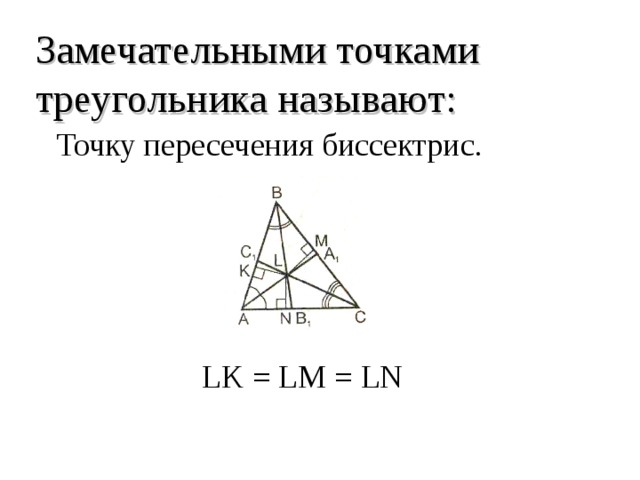 Замечательными точками треугольника называют:  Точку пересечения биссектрис.  LK = LM = LN 