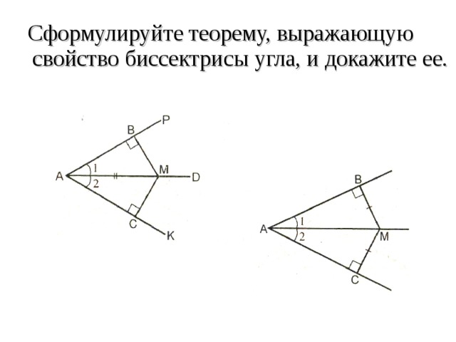  Сформулируйте теорему, выражающую свойство биссектрисы угла, и докажите ее. 