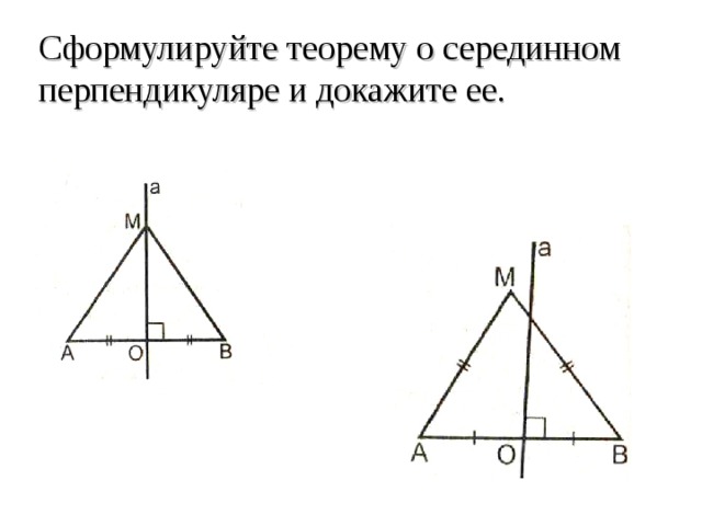 Сформулируйте теорему о серединном перпендикуляре и докажите ее. 
