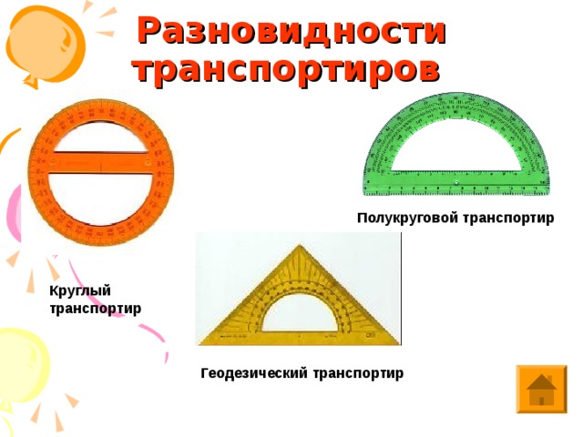 Разновидности транспортиров  Полукруговой транспортир Круглый транспортир Геодезический транспортир 