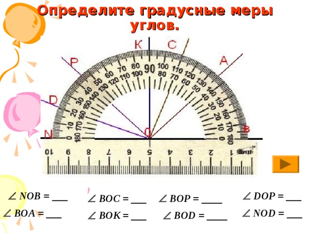 Определите градусные меры углов.   NOB = ___   DOP = ___   BOC = ___   BOP = ____   BOA = ___   NOD = ___   BOK = ___   BOD = ____ 