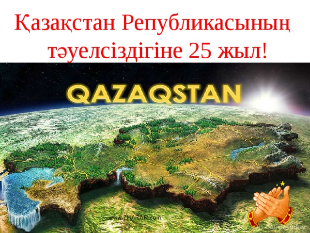 Қазақстан Републикасының тәуелсіздігіне 25 жыл! www.ZHARAR.com 