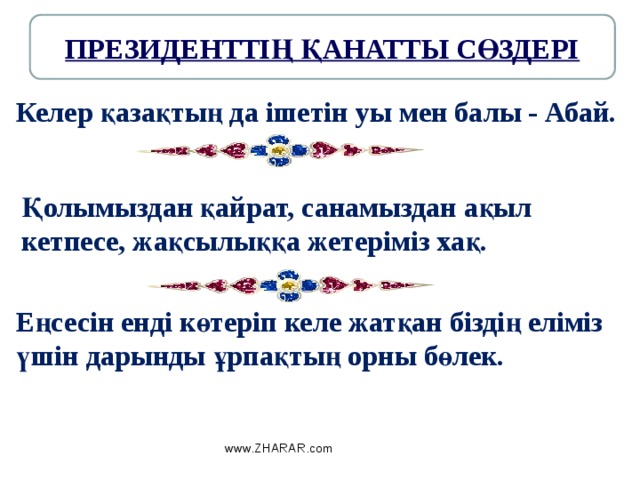 Келер қазақтың да ішетін уы мен балы - Абай.   Қолымыздан қайрат, санамыздан ақыл кетпесе, жақсылыққа жетеріміз хақ.  Еңсесін енді көтеріп келе жатқан біздің еліміз үшін дарынды ұрпақтың орны бөлек.  www.ZHARAR.com 