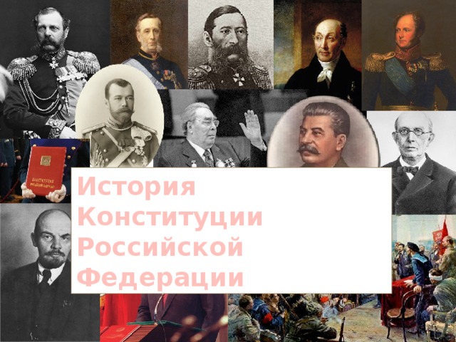 История Конституции Российской Федерации 