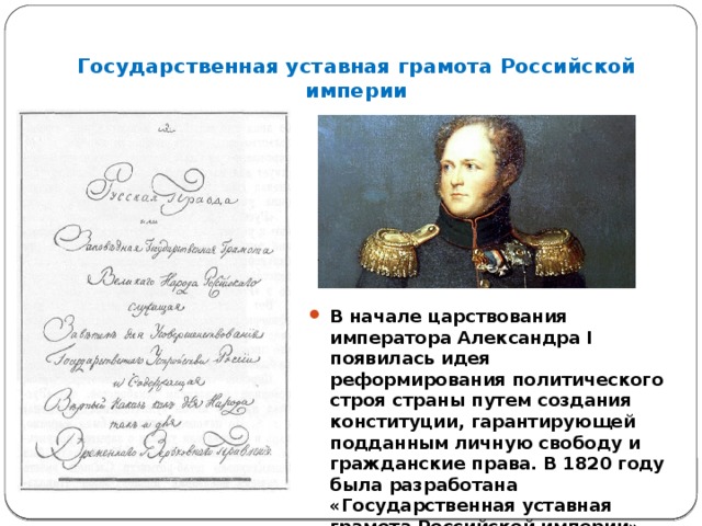 К 1820 году был разработан проект уставной грамоты российской империи первой