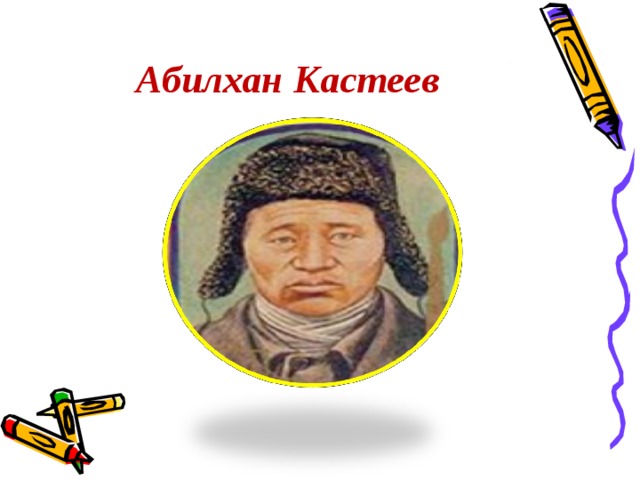 Абилхан Кастеев 