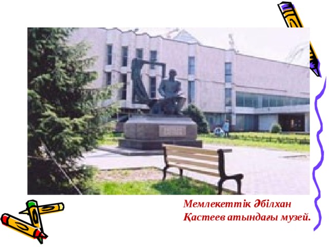              Мемлекеттік Әбілхан Қастеев атындағы музей. 