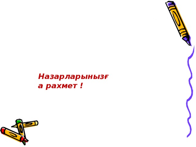 Назарларынызға рахмет ! 