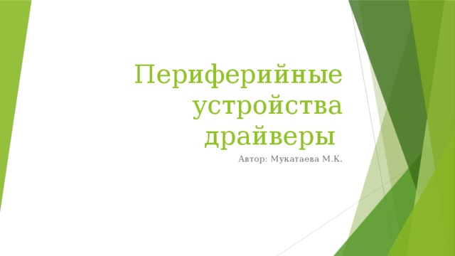 Презентация на тему "Периферийные устройства"
