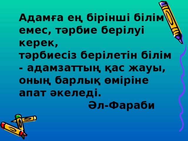 Мен бірден екіге бердім