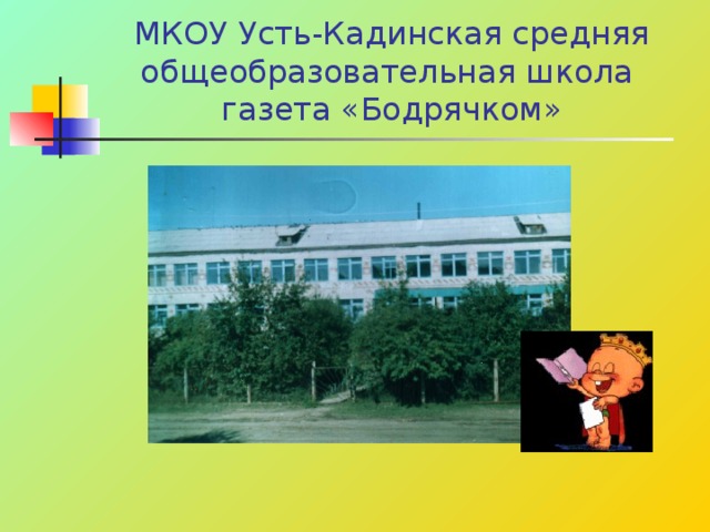 МКОУ Усть-Кадинская средняя общеобразовательная школа газета «Бодрячком» 