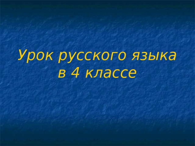 Урок  русского  языка  в 4 классе 