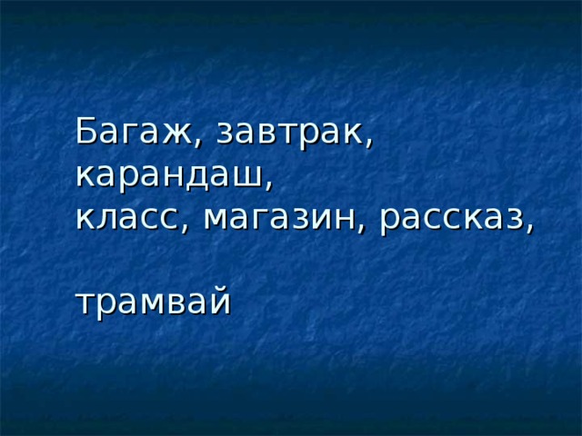 Багаж, завтрак, карандаш,  класс, магазин, рассказ,  трамвай   