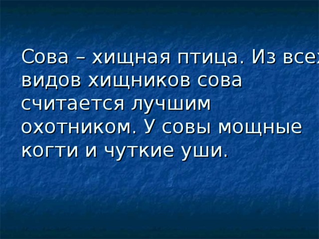 Сова – хищная птица. Из всех видов хищников сова считается лучшим охотником. У совы мощные когти и чуткие уши. 