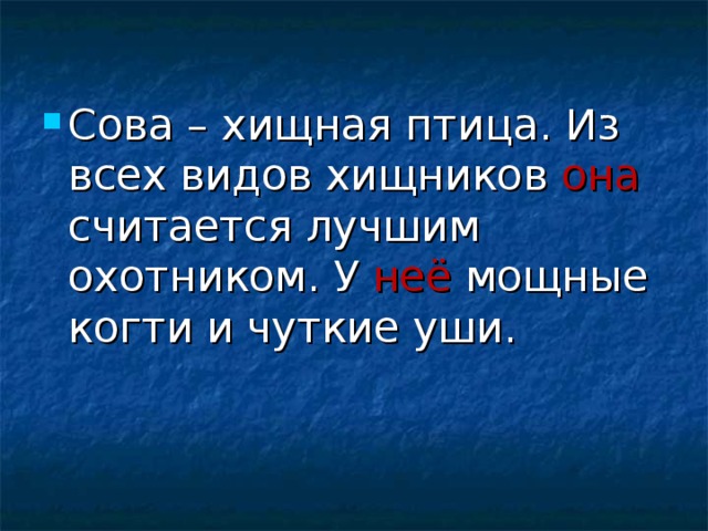 Сова – хищная птица. Из всех видов хищников она считается лучшим охотником. У неё мощные когти и чуткие уши. 