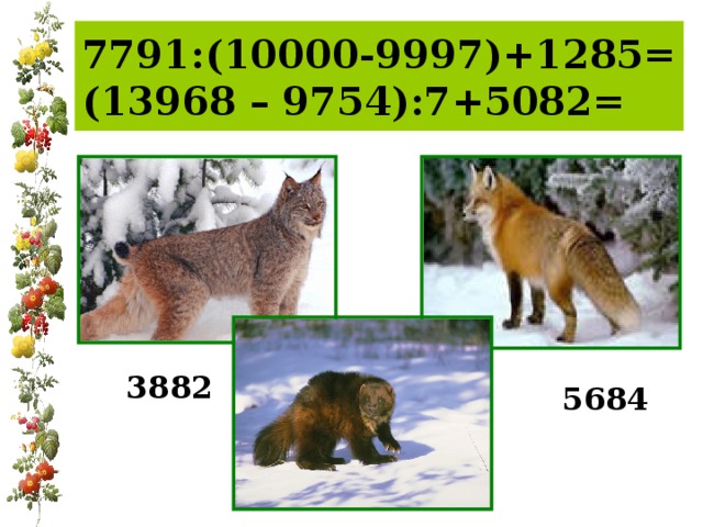7791:(10000-9997)+1285=  (13968 – 9754):7+5082= 3882 5684 