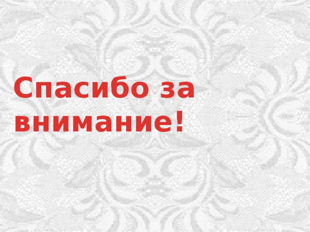 Спасибо за внимание! 