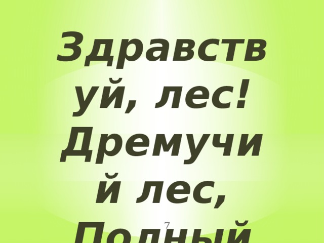 Здравствуй, лес!  Дремучий лес,  Полный сказок и чудес!  