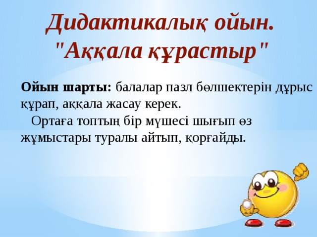 Дидактикалық ойын.  