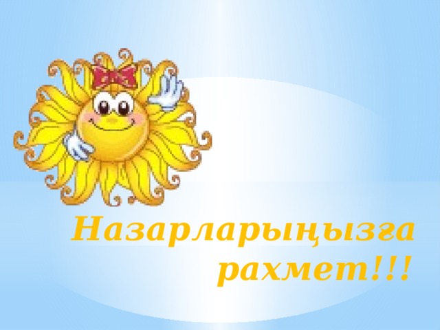                    Назарларыңызға  рахмет!!! 