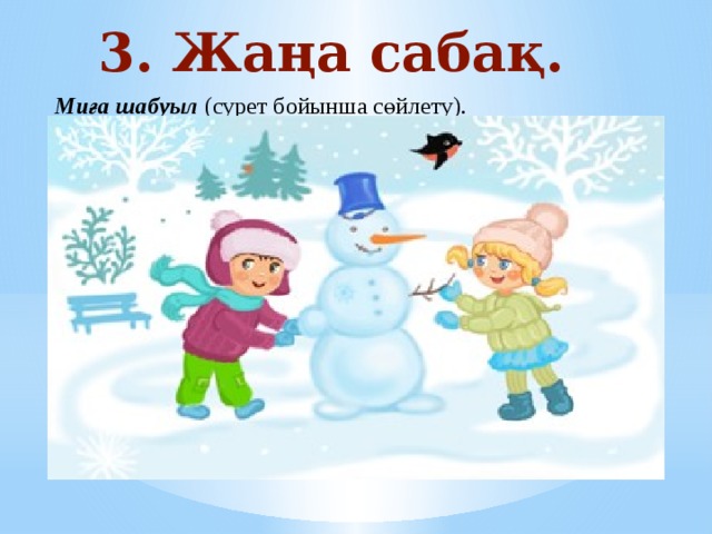 3. Жаңа сабақ.  Миға шабуыл (сурет бойынша сөйлету). 