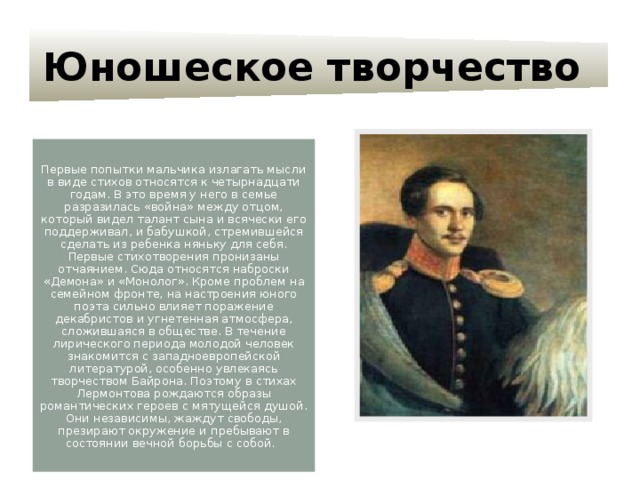 Презентация жизнь и творчество лермонтова 9 класс. Детские и юношеские годы Лермонтова. Детское творчество Лермонтова. Детские и юношеские годы Лермонтова кратко. Лермонтов 6 класс.