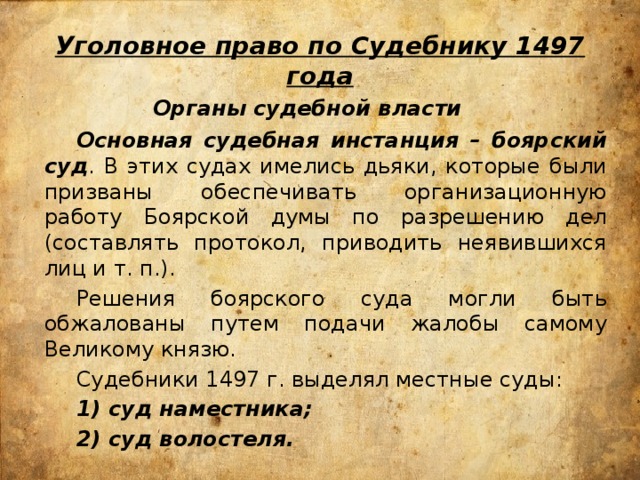 Судебник 1497 право. Уголовное право по судебнику 1497. Уголовное право по судебнику 1497 года. Уголовное право и процесс по судебнику 1497. Уголовное право по судебникам 1497 и 1550 гг.