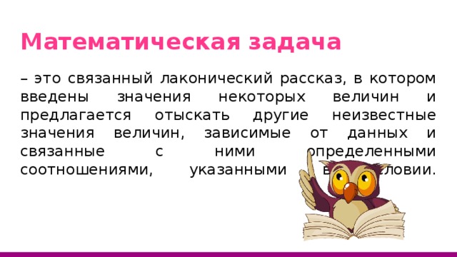 Задача это в математике. Задача. Математическая задача определение. Что такое задача в математике. Задача это определение.