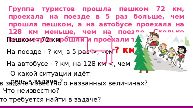 4 км пешком. Группа туристов прошла пешком. Краткая запись задачи группа туристов прошла пешком. Группа туристов прошла пешком 72 км проехала.