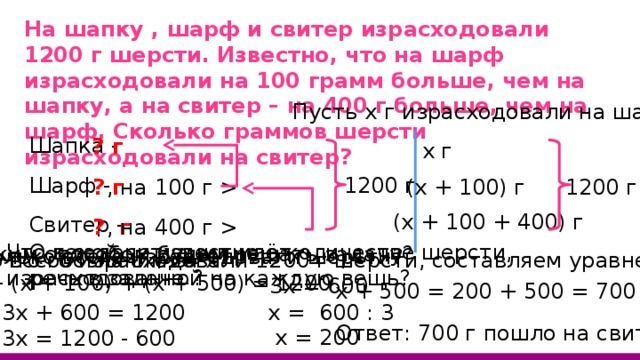 На свитер шапку и шарф израсходовали 555. На свитер шапку и шарф израсходовали 1200 г шерсти. На свитер шапку и шарф 555г.