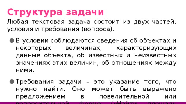 Структурные элементы задачи. Структура текстовых задач. Состав текстовой задачи.