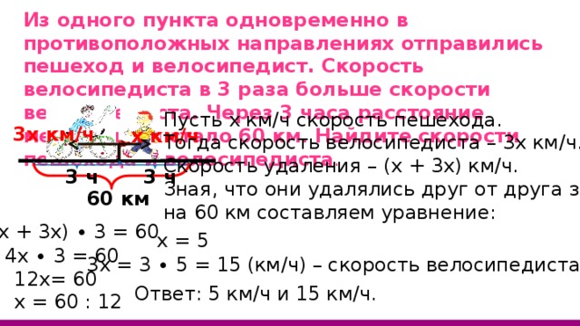 Одновременно из села. Из одного пункта одновременно в противоположных. Из 1 пункта в 1 направлении отправились одновременно. Велосипедист и пешеход движутся в противоположных направлениях.