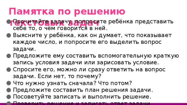 Решенная задача посоветовал. Памятка по решению текстовых задач. Памятка по решению простых задач. Памятка по задачам. Памятка решение задач.