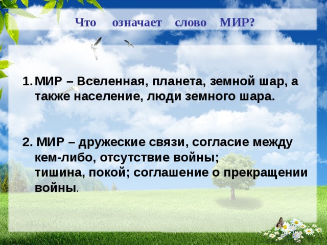 Мир 3 значения