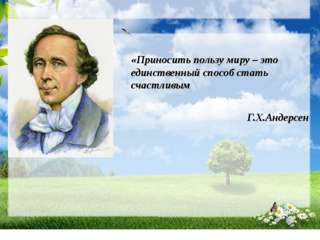 Пользу миру. Приносить пользу миру это единственный способ стать счастливым. Приносить пользу миру. Андерсен приносить пользу миру. Нести пользу миру.