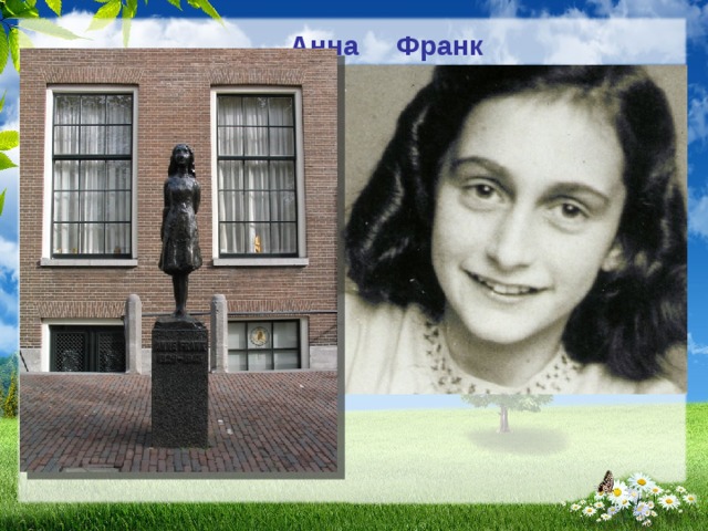 Анна Франк Немцы звонят в каждую дверь и спрашивают, не живут ли в доме евреи...  Вечером, когда темно, я вижу колонны людей с плачущими детьми. Они идут и идут, осыпаемые ударами и пинками, которые почти сбивают их с ног.  Никого не осталось — старики, младенцы, беременные женщины, больные — все тронулись в этот смертельный поход.