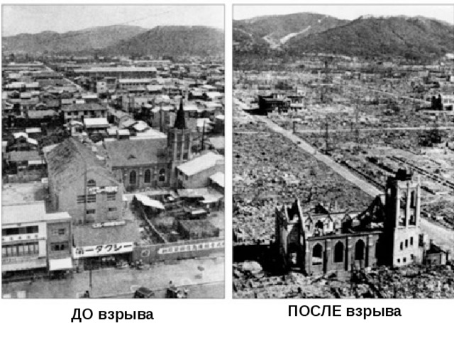 ПОСЛЕ взрыва ДО взрыва