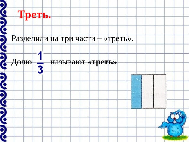 Треть.  Разделили на три части – «треть». Долю называют «треть» 