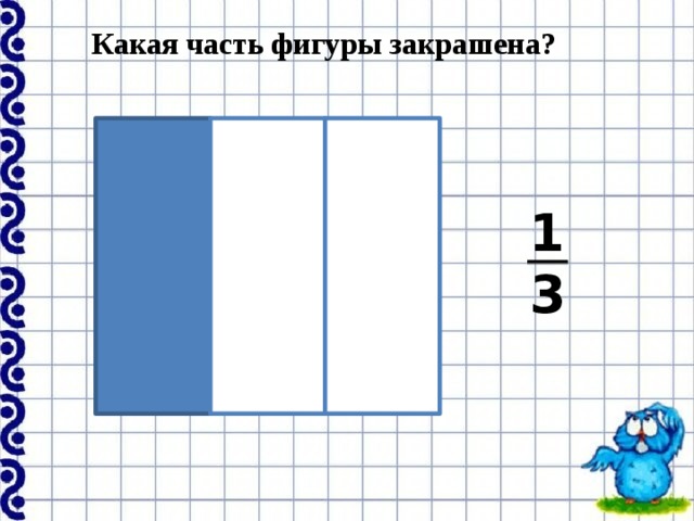 Какая часть фигуры закрашена? 1 3 