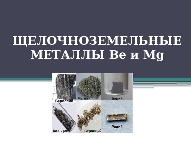 Щелочноземельные металлы презентация 9 класс химия
