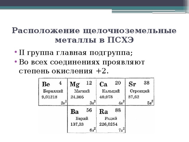 Расположение щелочноземельные металлы в ПСХЭ II группа главная подгруппа; Во всех соединениях проявляют степень окисления +2. 